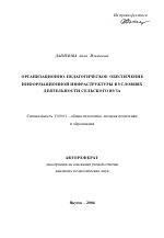 Автореферат по педагогике на тему «Организационно-педагогическое обеспечение информационной инфраструктуры в условиях деятельности сельского вуза», специальность ВАК РФ 13.00.01 - Общая педагогика, история педагогики и образования