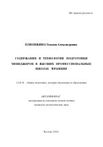 Автореферат по педагогике на тему «Содержание и технологии подготовки менеджеров в высших профессиональных школах Франции», специальность ВАК РФ 13.00.01 - Общая педагогика, история педагогики и образования