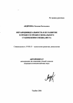 Автореферат по психологии на тему «Метаиндивидуальность и ее развитие в процессе профессионального становления специалиста», специальность ВАК РФ 19.00.13 - Психология развития, акмеология