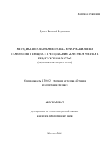 Автореферат по педагогике на тему «Методика использования новых информационных технологий в процессе преподавания квантовой физики в педагогических вузах», специальность ВАК РФ 13.00.02 - Теория и методика обучения и воспитания (по областям и уровням образования)