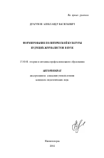 Автореферат по педагогике на тему «Формирование политической культуры будущих журналистов в вузе», специальность ВАК РФ 13.00.08 - Теория и методика профессионального образования