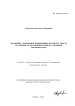 Автореферат по педагогике на тему «Обучение стратегиям понимания научного текста студентов естественнонаучного профиля», специальность ВАК РФ 13.00.02 - Теория и методика обучения и воспитания (по областям и уровням образования)