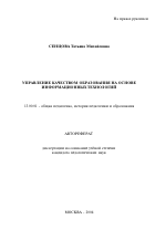 Автореферат по педагогике на тему «Управление качеством образования на основе информационных технологий», специальность ВАК РФ 13.00.01 - Общая педагогика, история педагогики и образования