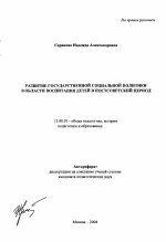 Автореферат по педагогике на тему «Развитие государственной социальной политики в области воспитания детей в постсоветский период», специальность ВАК РФ 13.00.01 - Общая педагогика, история педагогики и образования