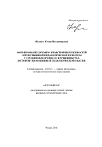 Автореферат по педагогике на тему «Формирование духовно-нравственных ценностей отечественной педагогической культуры у студентов в процессе изучения курса "История образования и педагогической мысли"», специальность ВАК РФ 13.00.01 - Общая педагогика, история педагогики и образования