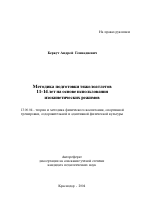 Автореферат по педагогике на тему «Методика подготовки тяжелоатлетов 11-14 лет на основе использования изокинетических режимов», специальность ВАК РФ 13.00.04 - Теория и методика физического воспитания, спортивной тренировки, оздоровительной и адаптивной физической культуры