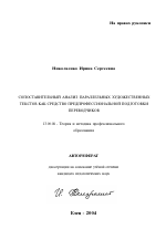 Автореферат по педагогике на тему «Сопоставительный анализ параллельных художественных текстов как средство предпрофессиональной подготовки переводчиков», специальность ВАК РФ 13.00.08 - Теория и методика профессионального образования