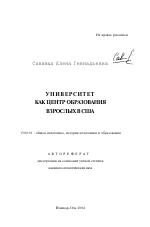 Автореферат по педагогике на тему «Университет как центр образования взрослых в США», специальность ВАК РФ 13.00.01 - Общая педагогика, история педагогики и образования