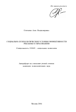 Автореферат по психологии на тему «Социально-психологические условия эффективности рекламы в образовании», специальность ВАК РФ 19.00.05 - Социальная психология