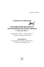 Автореферат по педагогике на тему «Украинизация школьного образования на Кубани в период с 1921 по 1932 гг.», специальность ВАК РФ 13.00.01 - Общая педагогика, история педагогики и образования