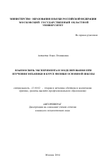 Автореферат по педагогике на тему «Взаимосвязь эксперимента и моделирования при изучении механики в курсе физики основной школы», специальность ВАК РФ 13.00.02 - Теория и методика обучения и воспитания (по областям и уровням образования)