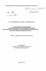 Автореферат по педагогике на тему «Реализация взаимосвязей развивающей и обучающей функций образования в процессе практических занятий по алгебре в педагогическом вузе», специальность ВАК РФ 13.00.02 - Теория и методика обучения и воспитания (по областям и уровням образования)