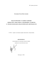 Автореферат по педагогике на тему «Педагогические условия развития ценностно-смыслового отношения студентов к профессионально-педагогической деятельности», специальность ВАК РФ 13.00.08 - Теория и методика профессионального образования