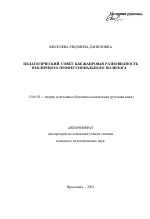 Автореферат по педагогике на тему «Педагогический совет как жанровая разновидность публичного профессионального полилога», специальность ВАК РФ 13.00.02 - Теория и методика обучения и воспитания (по областям и уровням образования)