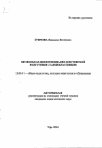 Автореферат по педагогике на тему «Профильная дифференциация довузовской подготовки старшеклассников», специальность ВАК РФ 13.00.01 - Общая педагогика, история педагогики и образования