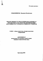 Автореферат по педагогике на тему «Преемственность педагогического процесса школы и вуза как средство формирования креативности старшеклассников и студентов», специальность ВАК РФ 13.00.01 - Общая педагогика, история педагогики и образования