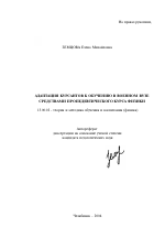 Автореферат по педагогике на тему «Адаптация курсантов к обучению в военном вузе средствами пропедевтического курса физики», специальность ВАК РФ 13.00.02 - Теория и методика обучения и воспитания (по областям и уровням образования)
