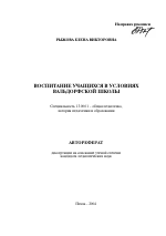 Автореферат по педагогике на тему «Воспитание учащихся в условиях вальдорфской школы», специальность ВАК РФ 13.00.01 - Общая педагогика, история педагогики и образования