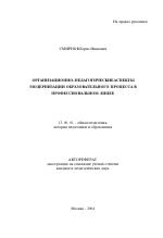 Автореферат по педагогике на тему «Организационно-педагогические аспекты модернизации образовательного процесса в профессиональном лицее», специальность ВАК РФ 13.00.01 - Общая педагогика, история педагогики и образования