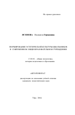 Автореферат по педагогике на тему «Формирование эстетической культуры школьников в современном общеобразовательном учреждении», специальность ВАК РФ 13.00.01 - Общая педагогика, история педагогики и образования