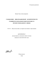 Автореферат по педагогике на тему «Становление информационной компетентности учащихся в образовательном процессе профессионального лицея», специальность ВАК РФ 13.00.01 - Общая педагогика, история педагогики и образования