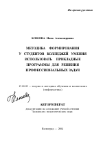 Автореферат по педагогике на тему «Методика формирования у студентов колледжей умения использовать прикладные программы для решения профессиональных задач», специальность ВАК РФ 13.00.02 - Теория и методика обучения и воспитания (по областям и уровням образования)