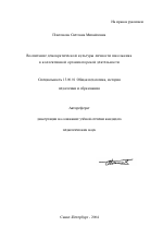 Автореферат по педагогике на тему «Воспитание демократической культуры личности школьника в коллективной организаторской деятельности», специальность ВАК РФ 13.00.01 - Общая педагогика, история педагогики и образования