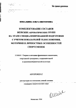 Автореферат по педагогике на тему «Комплектование составов женских акробатических групп на этапе специализированной подготовки с учетом показателей телосложения, моторики и личностных особенностей спортсменок», специальность ВАК РФ 13.00.04 - Теория и методика физического воспитания, спортивной тренировки, оздоровительной и адаптивной физической культуры