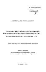 Автореферат по психологии на тему «Акмеологический подход к формированию конкурентоспособности будущего специалиста-психолога в условиях вуза», специальность ВАК РФ 19.00.13 - Психология развития, акмеология