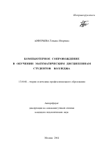 Автореферат по педагогике на тему «Компьютерное сопровождение в обучении математическим дисциплинам студентов колледжа», специальность ВАК РФ 13.00.08 - Теория и методика профессионального образования