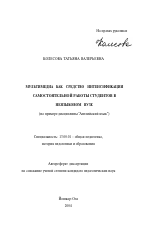 Автореферат по педагогике на тему «Мультимедиа как средство интенсификации самостоятельной работы студентов в неязыковом вузе», специальность ВАК РФ 13.00.01 - Общая педагогика, история педагогики и образования Автореферат по педагогике на тему «Мультимедиа как средство интенсификации самостоятельной работы студентов в неязыковом вузе», специальность ВАК РФ 13.00.01 - Общая педагогика, история педагогики и образования