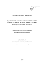 Автореферат по педагогике на тему «Дидактические условия формирования умения старшеклассников выделять опорные знания в процессе изучения биологии», специальность ВАК РФ 13.00.01 - Общая педагогика, история педагогики и образования