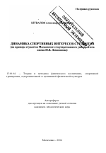 Автореферат по педагогике на тему «Динамика спортивных интересов студентов», специальность ВАК РФ 13.00.04 - Теория и методика физического воспитания, спортивной тренировки, оздоровительной и адаптивной физической культуры