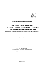 Автореферат по педагогике на тему «Методика формирования системы методологических знаний учителя физики-информатики», специальность ВАК РФ 13.00.08 - Теория и методика профессионального образования