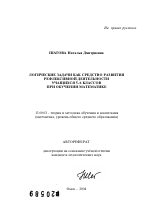 Автореферат по педагогике на тему «Логические задачи как средство развития рефлексивной деятельности учащихся 5-6 классов при обучении математике», специальность ВАК РФ 13.00.02 - Теория и методика обучения и воспитания (по областям и уровням образования)