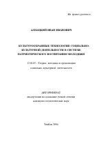 Автореферат по педагогике на тему «Культуроохранные технологии социально-культурной деятельности в системе патриотического воспитания молодежи», специальность ВАК РФ 13.00.05 - Теория, методика и организация социально-культурной деятельности