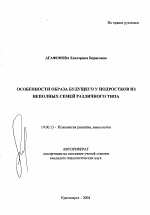 Автореферат по психологии на тему «Особенности образа будущего у подростков из неполных семей различного типа», специальность ВАК РФ 19.00.13 - Психология развития, акмеология