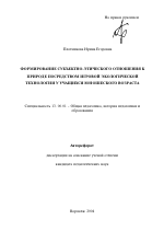 Автореферат по педагогике на тему «Формирование субъектно-этического отношения к природе посредством игровой экологической технологии у учащихся юношеского возраста», специальность ВАК РФ 13.00.01 - Общая педагогика, история педагогики и образования