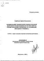 Автореферат по педагогике на тему «Формирование элементов исследовательской деятельности школьников по математике на основе авторских разработок "За страницами школьного учебника"», специальность ВАК РФ 13.00.02 - Теория и методика обучения и воспитания (по областям и уровням образования)