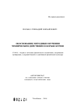 Автореферат по педагогике на тему «Обоснование методики обучения техническим действиям в борьбе куреш», специальность ВАК РФ 13.00.04 - Теория и методика физического воспитания, спортивной тренировки, оздоровительной и адаптивной физической культуры