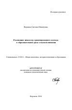 Автореферат по педагогике на тему «Реализация личностно ориентированного подхода в образовательной среде сельской гимназии», специальность ВАК РФ 13.00.01 - Общая педагогика, история педагогики и образования