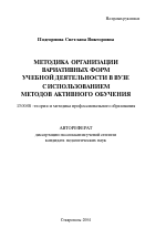 Автореферат по педагогике на тему «Методика организации вариативных форм учебной деятельности в вузе с использованием методов активного обучения», специальность ВАК РФ 13.00.08 - Теория и методика профессионального образования