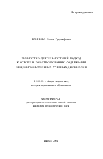 Автореферат по педагогике на тему «Личностно-деятельностный подход к отбору и конструированию содержания общеобразовательных учебных дисциплин», специальность ВАК РФ 13.00.01 - Общая педагогика, история педагогики и образования Автореферат по педагогике на тему «Личностно-деятельностный подход к отбору и конструированию содержания общеобразовательных учебных дисциплин», специальность ВАК РФ 13.00.01 - Общая педагогика, история педагогики и образования
