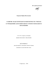 Автореферат по педагогике на тему «Развитие педагогической компетентности учителя в учреждениях дополнительного профессионального образования», специальность ВАК РФ 13.00.08 - Теория и методика профессионального образования