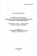 Автореферат по педагогике на тему «Соотношение текста и контекста в литературно-художественном образовании школьников как историко-педагогическая проблема», специальность ВАК РФ 13.00.01 - Общая педагогика, история педагогики и образования