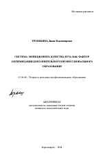 Автореферат по педагогике на тему «Система менеджмента качества вуза как фактор оптимизации дополнительного профессионального образования», специальность ВАК РФ 13.00.08 - Теория и методика профессионального образования