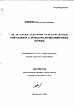 Автореферат по педагогике на тему «Организационно-педагогические условия перехода сельских школ на профильное дифференцированное обучение», специальность ВАК РФ 13.00.01 - Общая педагогика, история педагогики и образования