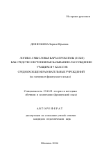 Автореферат по педагогике на тему «Логико-смысловая карта проблемы (ЛСКП) как средство обучения высказыванию-рассуждению учащихся 9 классов средних общеобразовательных учреждений», специальность ВАК РФ 13.00.02 - Теория и методика обучения и воспитания (по областям и уровням образования)