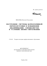 Автореферат по педагогике на тему «Построение системы корпоративной переподготовки и повышения квалификации специалистов в условиях бизнес-образования», специальность ВАК РФ 13.00.08 - Теория и методика профессионального образования