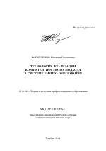 Автореферат по педагогике на тему «Технология реализации компетентностного подхода в системе бизнес-образования», специальность ВАК РФ 13.00.08 - Теория и методика профессионального образования